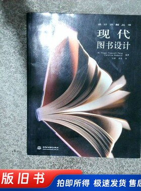 现代图书设计  （美）Roger Fawcett-Tang，（美）Caroline Roberts编著；马丽，李亮译 中国水利水电出版社