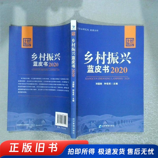 2020乡村振兴蓝皮书  钟宏武；邓国胜、邓国胜、钟宏武  编 经济管理出版社