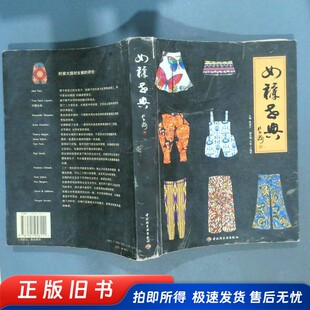 女裤世典 陈连升主编 中国轻工业出版社