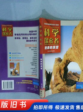 科学探索者 地表的演变  （美）帕迪利亚（Michael J. Padilla）主编） 李绿芊等译 浙江教育出版社