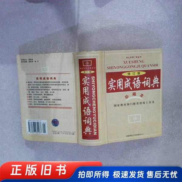 现代汉语词典（修订版珍藏本）  李方江主编 出版社