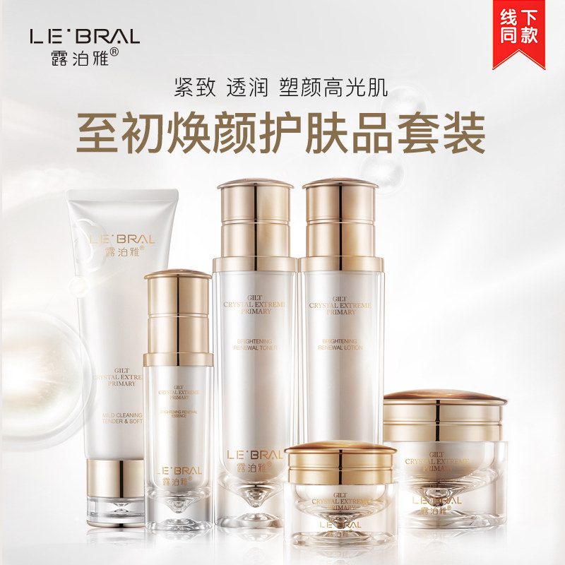 露泊雅鎏晶至初焕颜护肤品套装补水保湿淡化细纹修护肌底眼霜精华