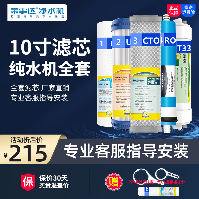 荣事达净水器滤芯10寸通用家用五级全套过滤RO膜纯水机PP棉活性碳