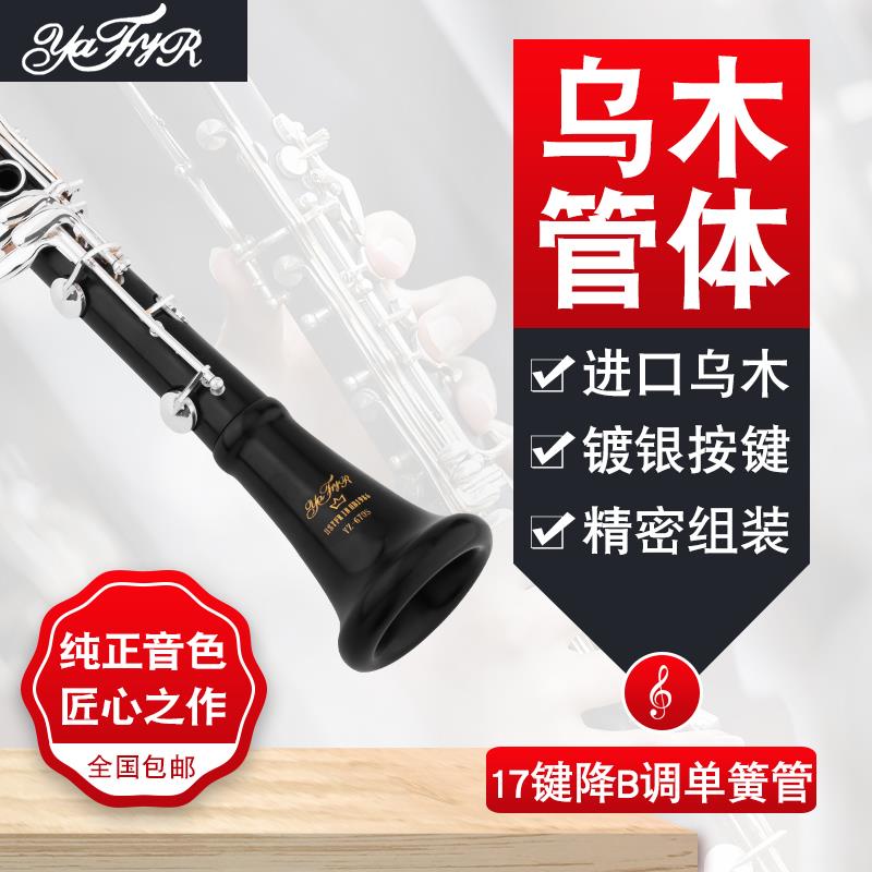 雅菲尔纯乌木单簧管 降B调乌木黑管乐器17键乌木 初学考级演奏级