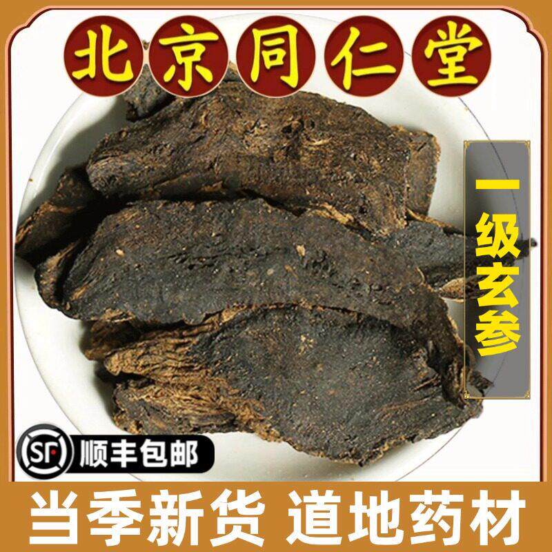 北京同仁堂正品玄参中药材野生新货黑玄参黑参大片干货煮水原材料
