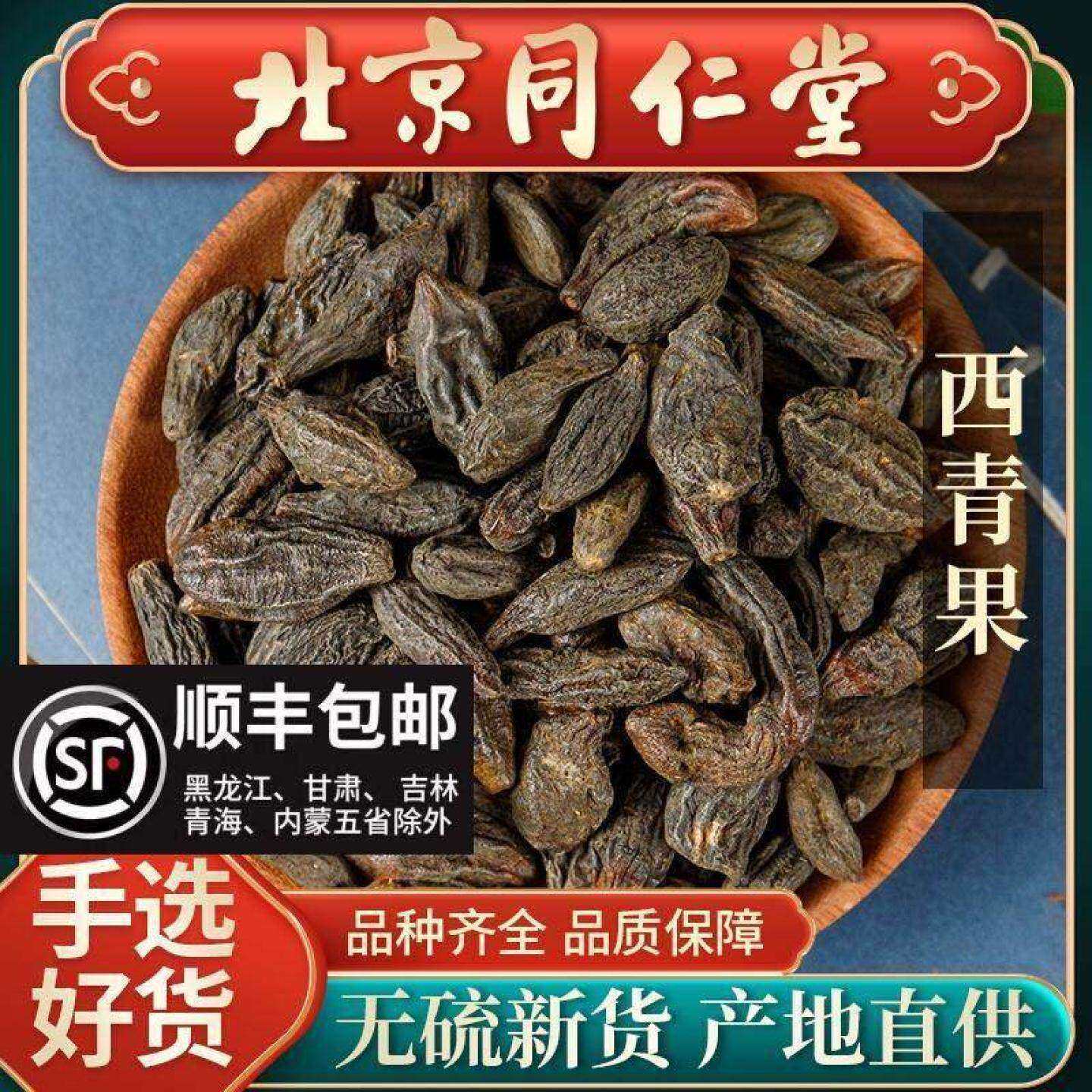 同仁堂西青果中药材500g青果正品藏青果西藏西青果干货新货西青果