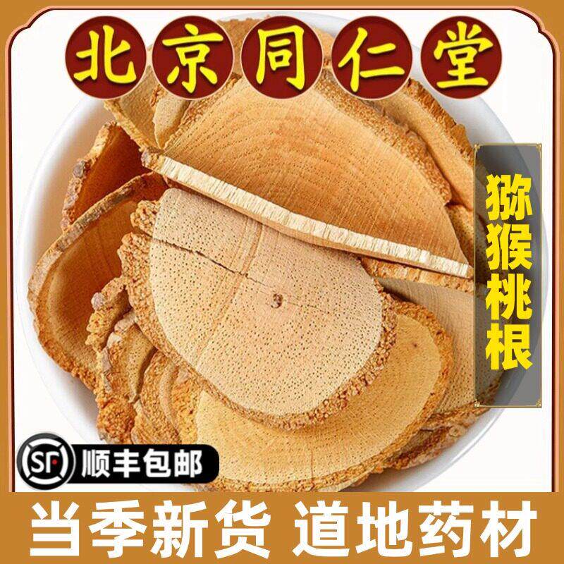 北京同仁堂正品猕猴桃根中药材猕猴桃树根雄杨桃根选藤梨根纯根片