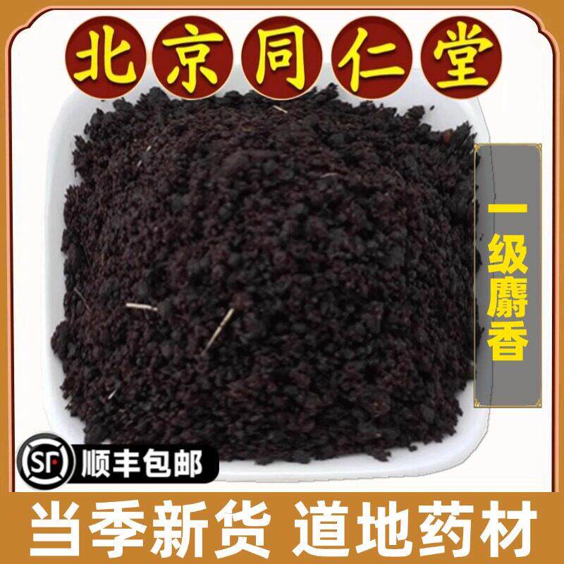 同仁堂正品麝香中药材人工合成麝香粉精选泡酒10年麝香当门子特级