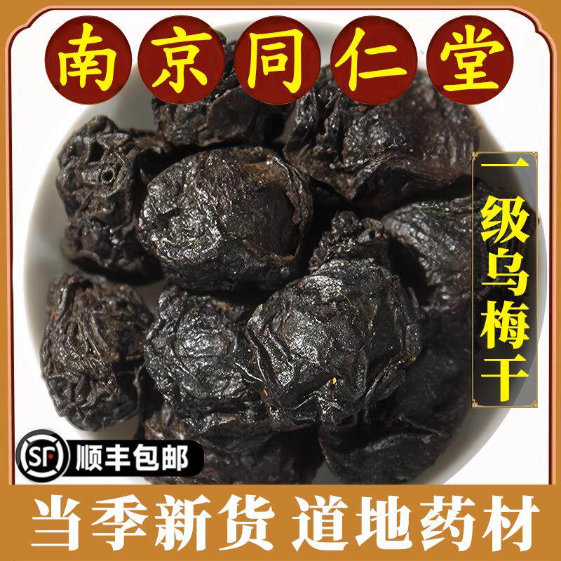 南京同仁堂正品乌梅乾中药材特级无硫薰乌梅乾烟燻乌梅新货原材料