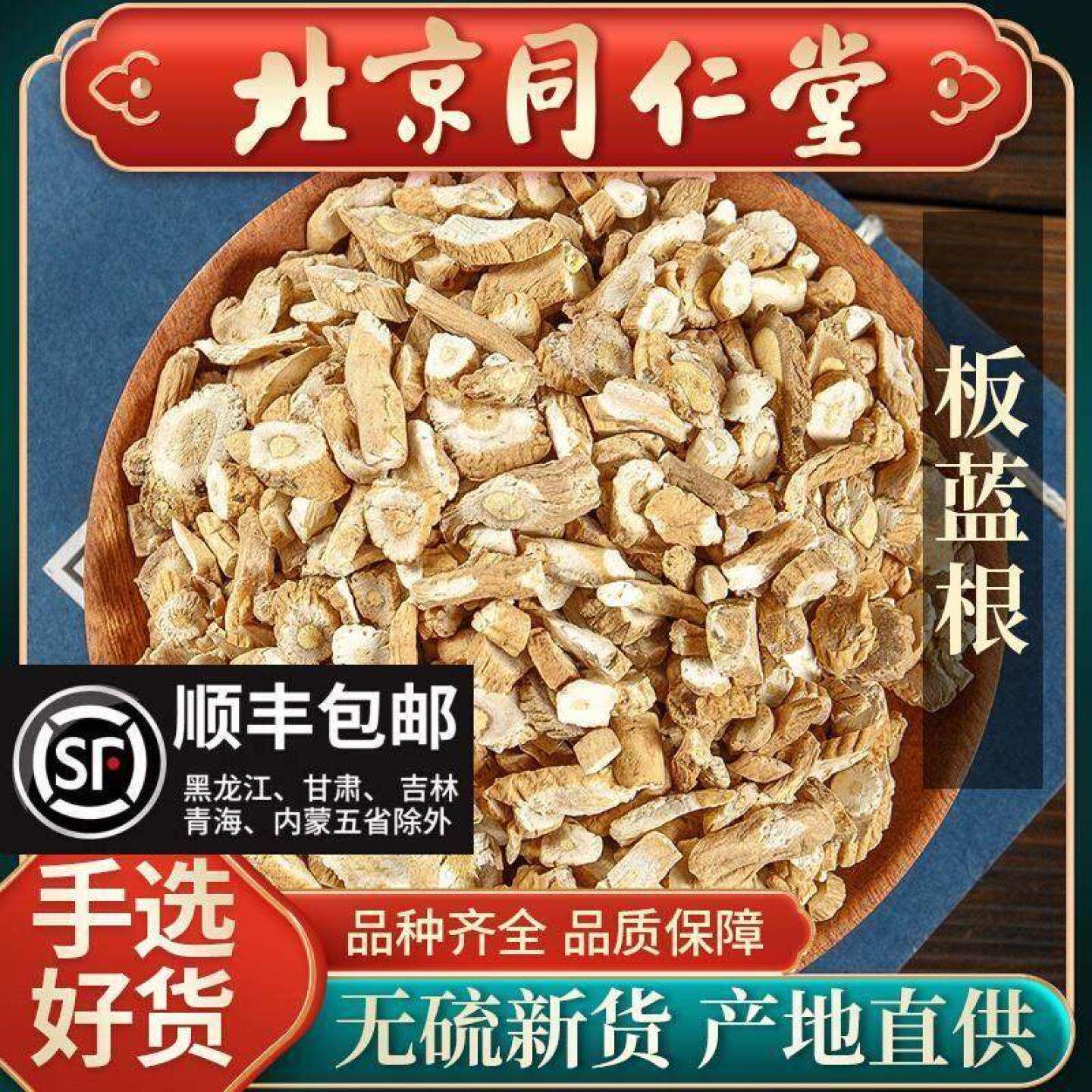 同仁堂正品板蓝根段新货中药材500g无硫板兰根干茶大青叶块中草药