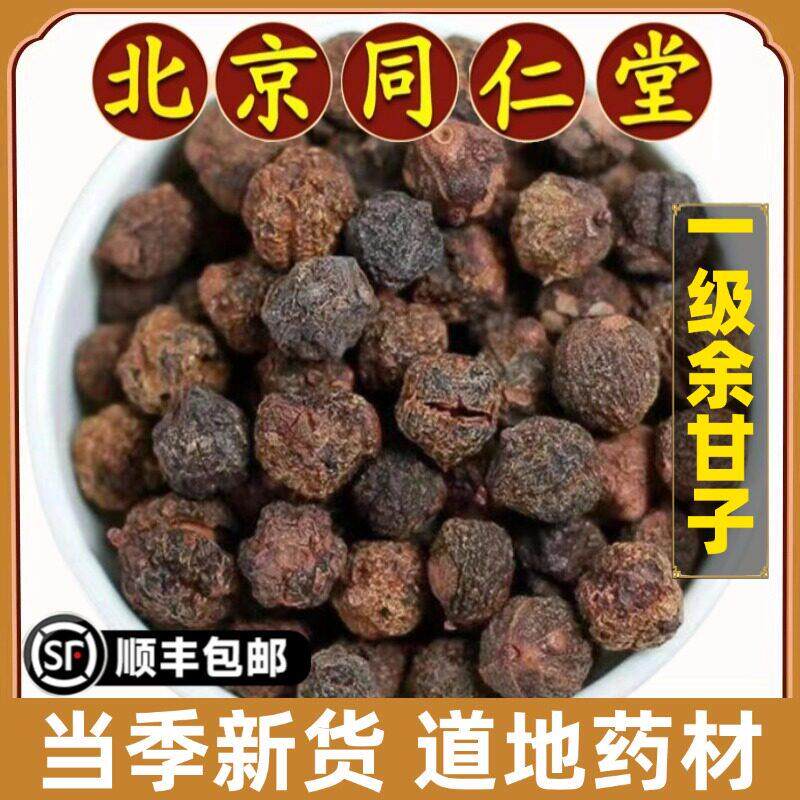 同仁堂正品余甘子中药材余甘籽喉干子庵罗果牛甘果干果泡酒原材料