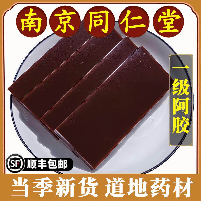 南京同仁堂阿胶中药材正宗特级补气补血阿胶块丁阿胶粒可磨阿胶粉
