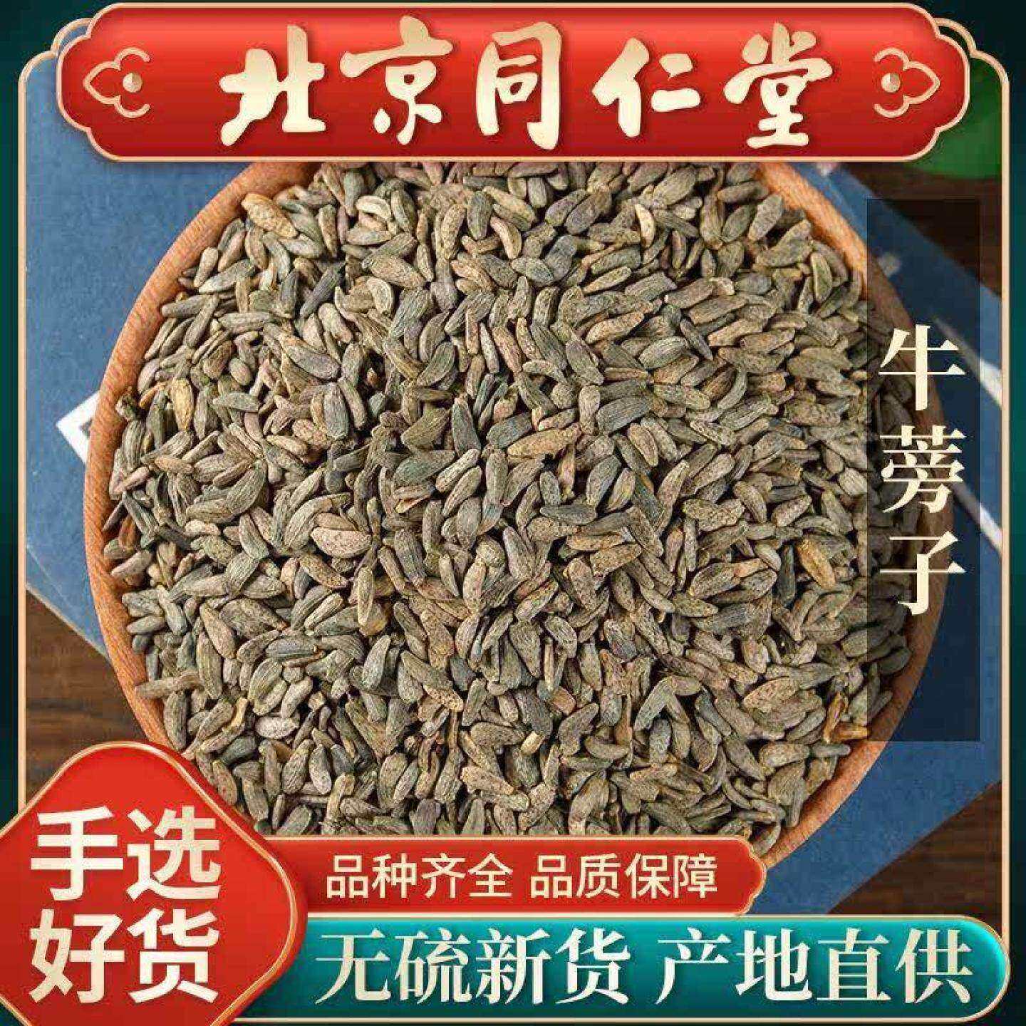 同仁堂野生牛蒡子中药材500g正品新货牛旁子大力籽牛蒡籽泡茶泡水