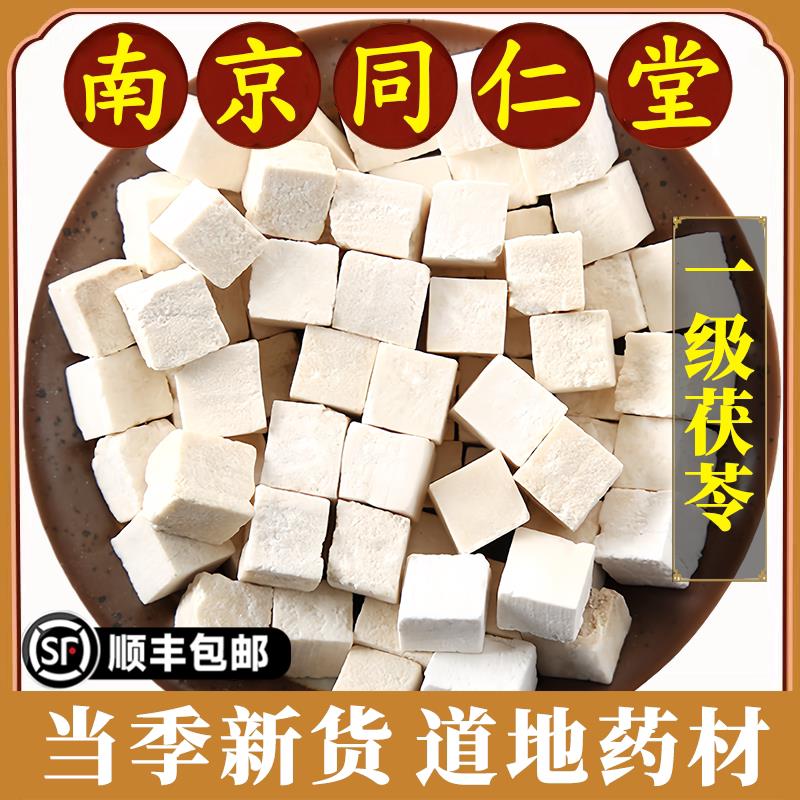 南京同仁堂茯苓中药材煲汤泡茶泡水干茯苓块云南茯苓丁500g原材料