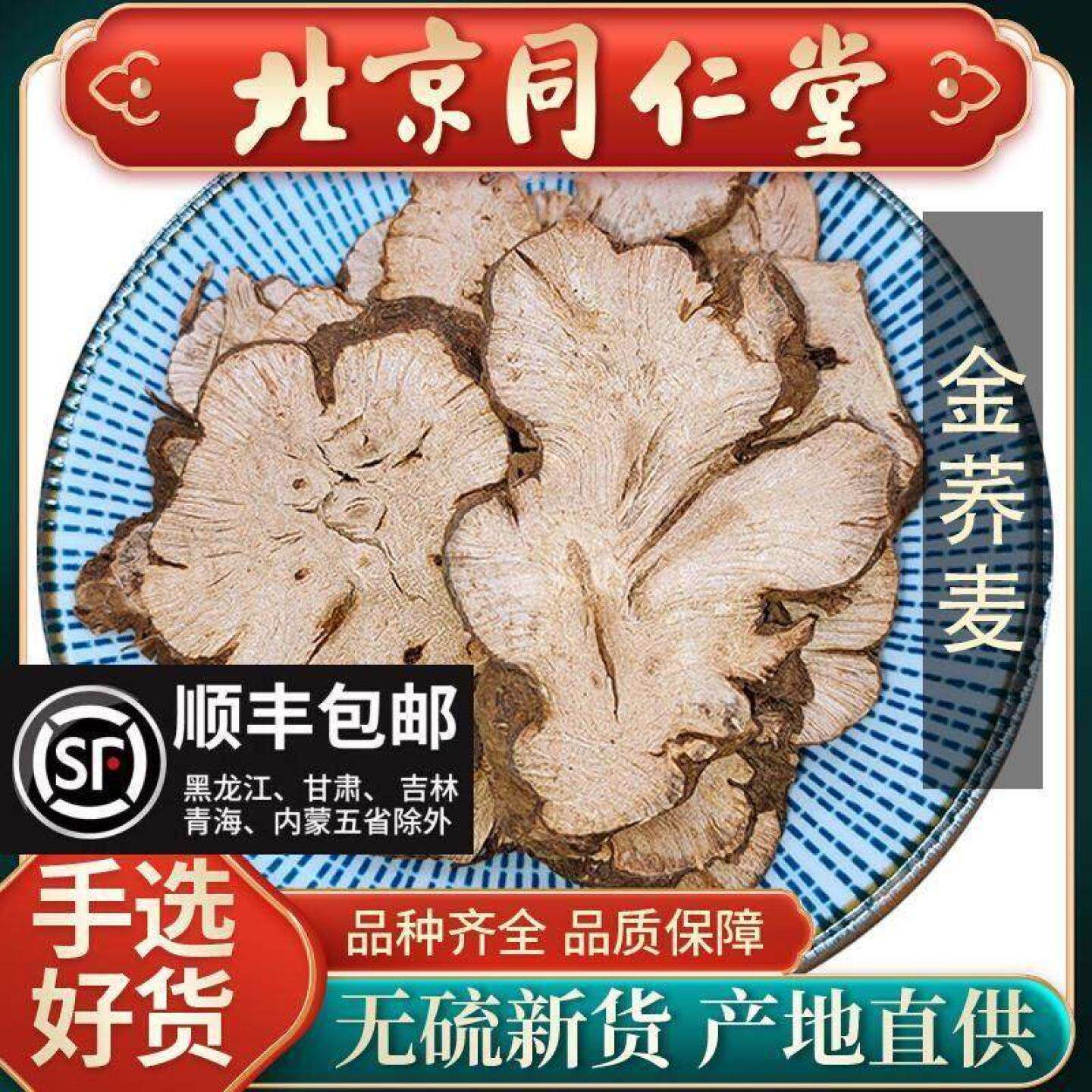 同仁堂特级天然金荞麦500中药材g正品新货荞麦根片金荞麦粉开金锁
