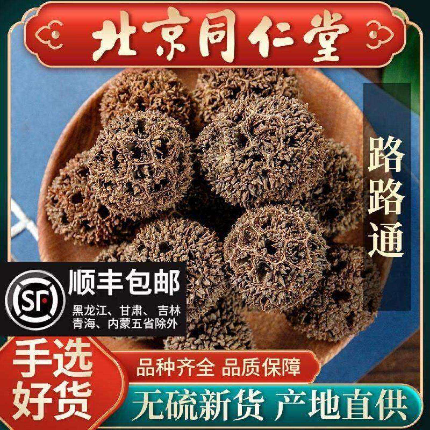 同仁堂野生路路通中药材500克炒王不留行王不留行籽丝瓜络
