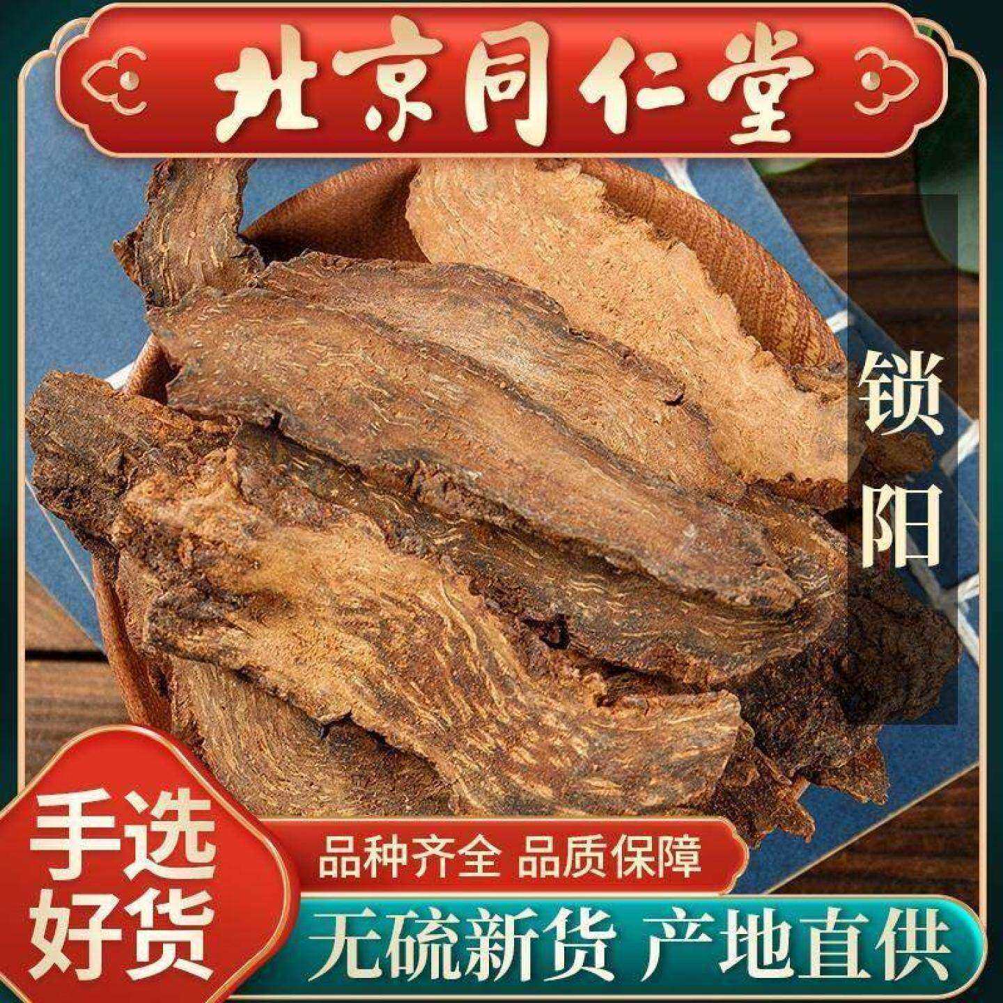 同仁堂锁阳中药材500g切片干泡水泡酒料男人滋补野生肉苁蓉淫羊藿