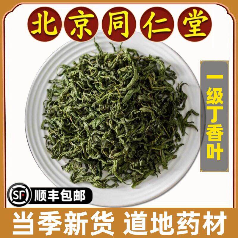 同仁堂正品丁香叶中药材特级丁香叶茶长白山茶叶级丁香嫩叶茶泡水