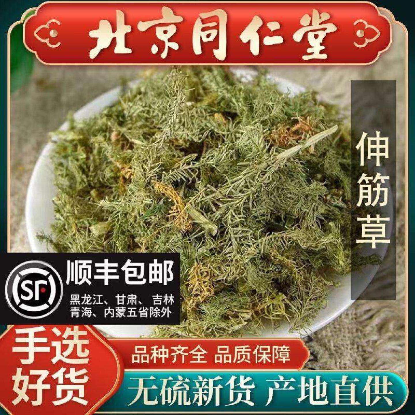 同仁堂野生伸筋草中药材500g小舒筋草泡脚药包售透骨草远志益智仁