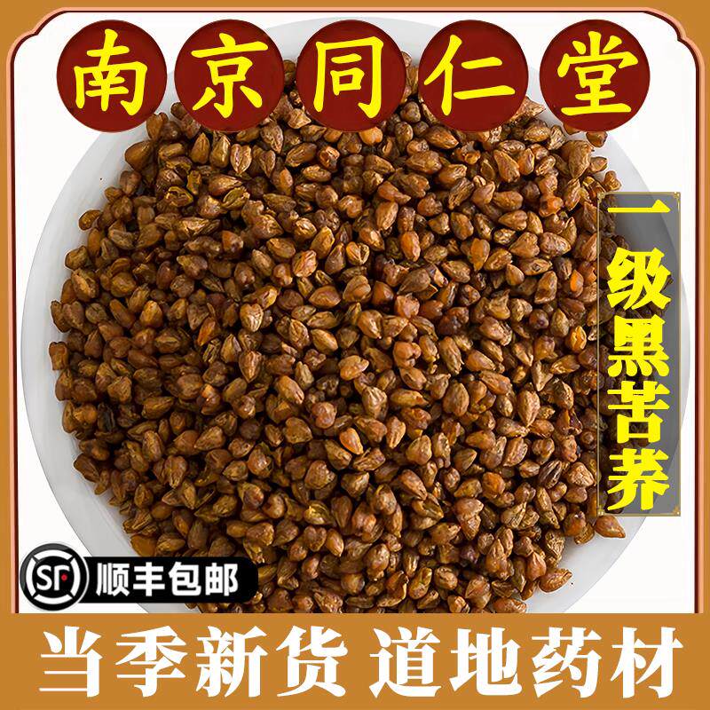 南京同仁堂正品黑苦荞中药材大麦四川大凉山不特级苦芥茶浓香泡茶