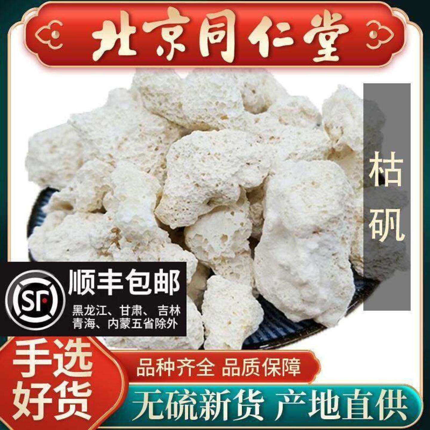 同仁堂枯矾中药材天然枯矾500g白矾铵矾煅明矾包邮新货可磨枯矾粉