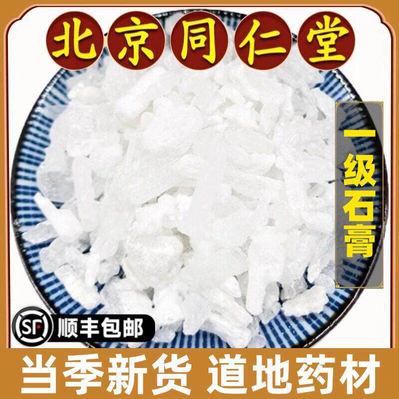 北京同仁堂正品石膏中药材特级优质生石膏可磨石膏粉药用天然无硫