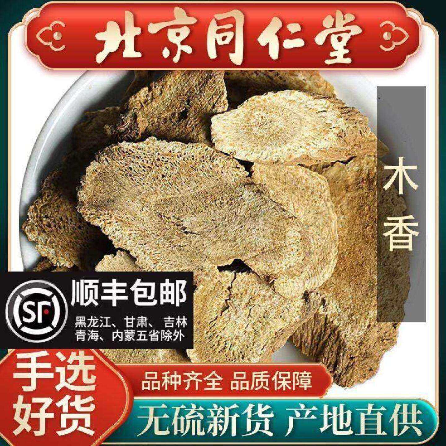同仁堂正宗木香中药500g广木香中药材野生木香片云木香川木香可磨