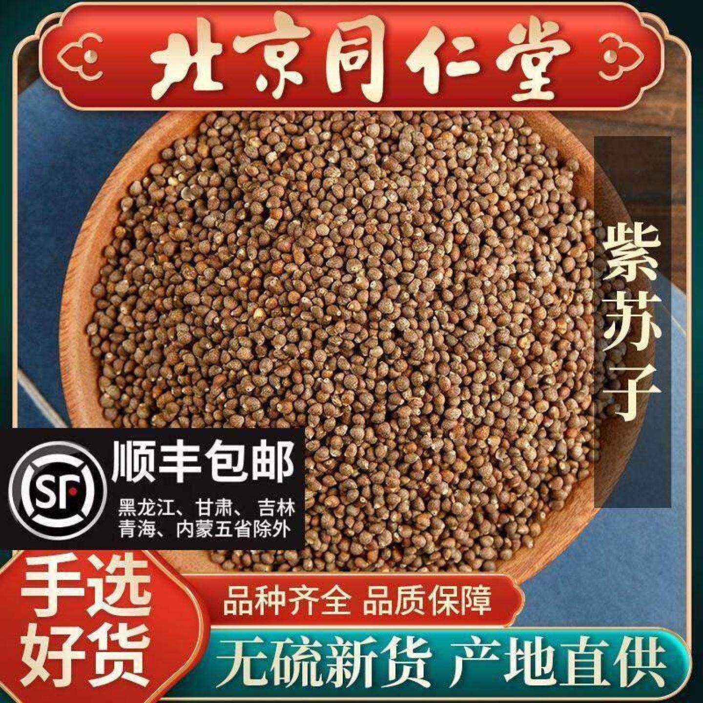 同仁堂正品东北紫苏子中药材500g新货黑苏籽种子榨苏子油中草药