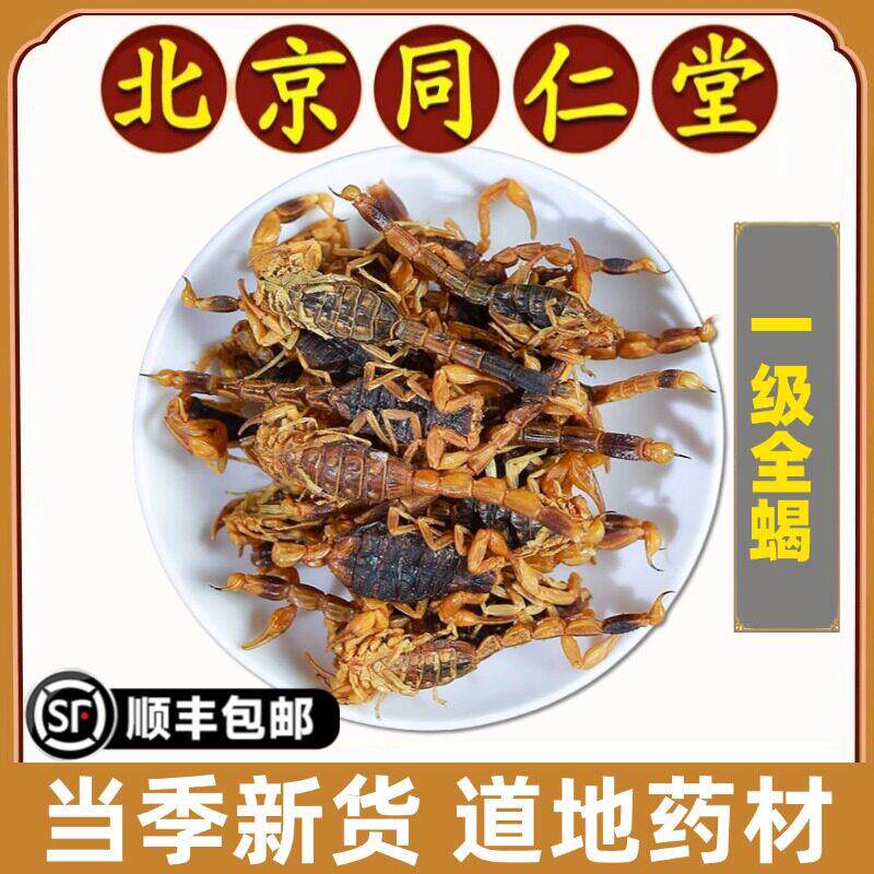 同仁堂正品全蝎中药材蝎子干全虫全干货可磨全蝎粉药用食用泡酒料