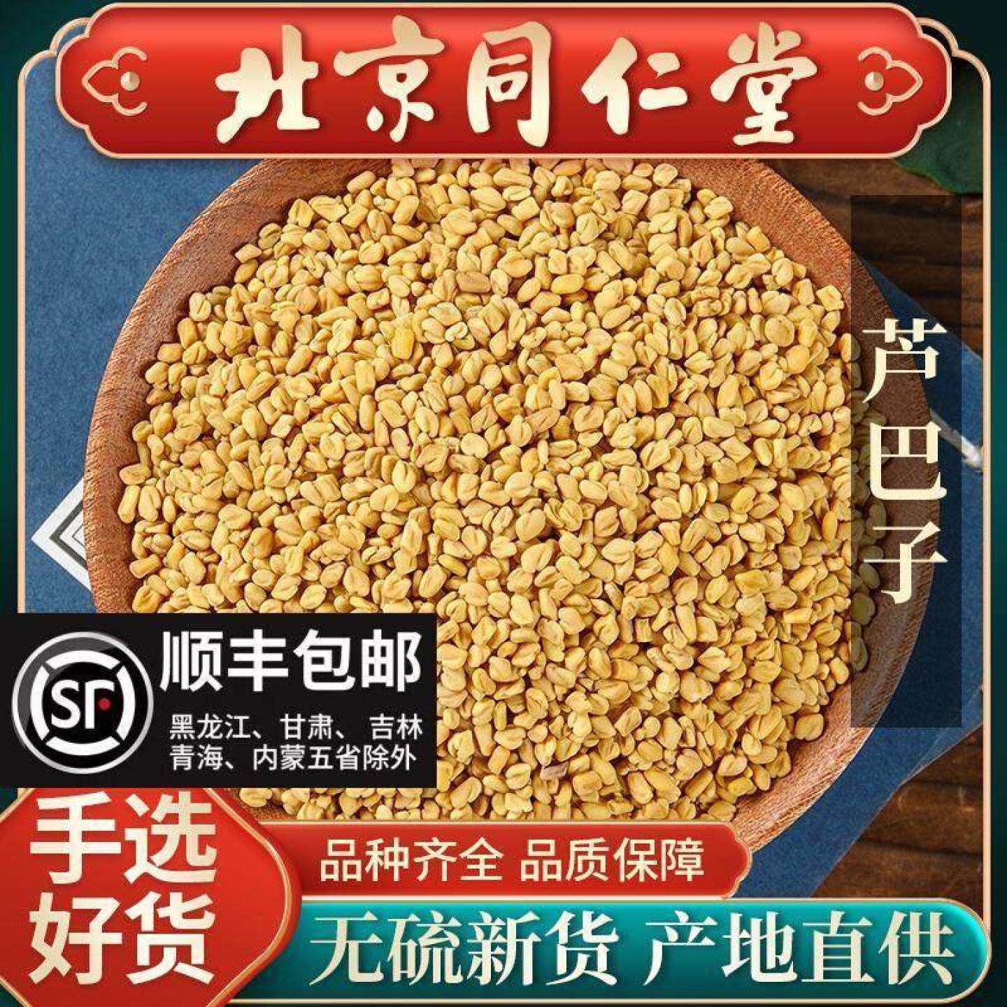同仁堂野生芦巴籽中药材500g克胡季豆芦卢巴子可打巴粉葫芦巴茶