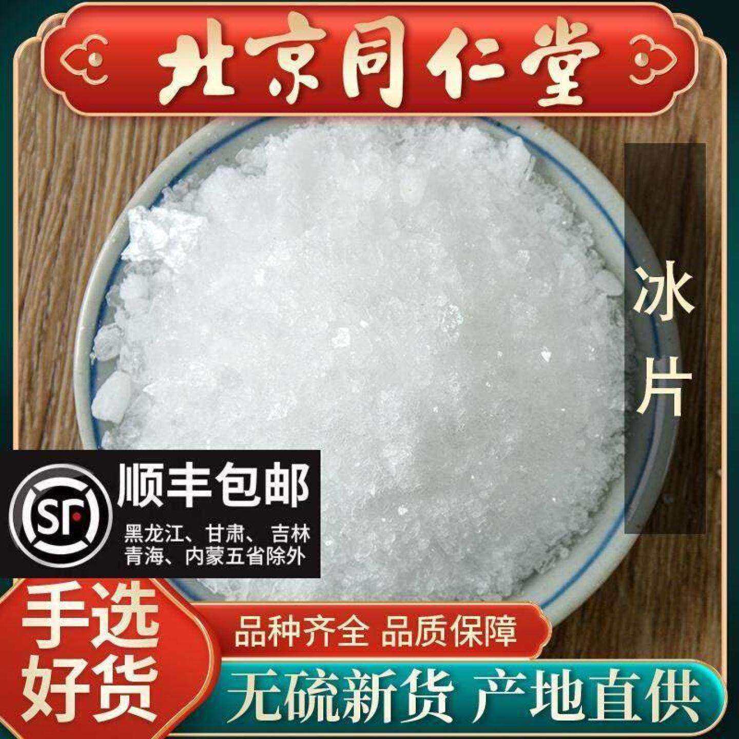 同仁堂天然冰片中药500g冰片粉龙脑香另售 梅花冰片樟脑粉 薄荷脑