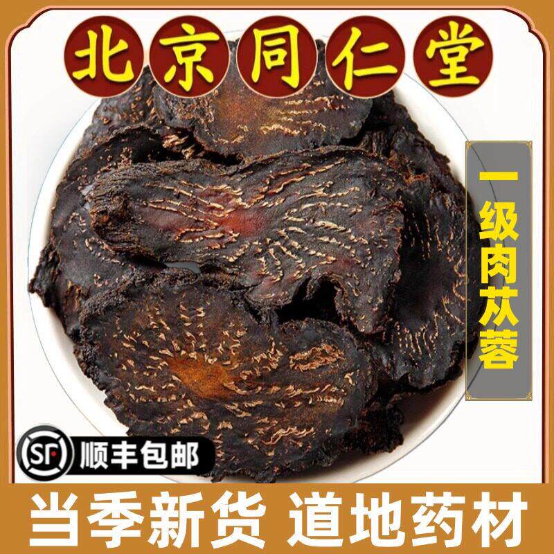 北京同仁堂正品肉苁蓉中药材内蒙古阿拉善油苁蓉切片售锁阳枸杞子