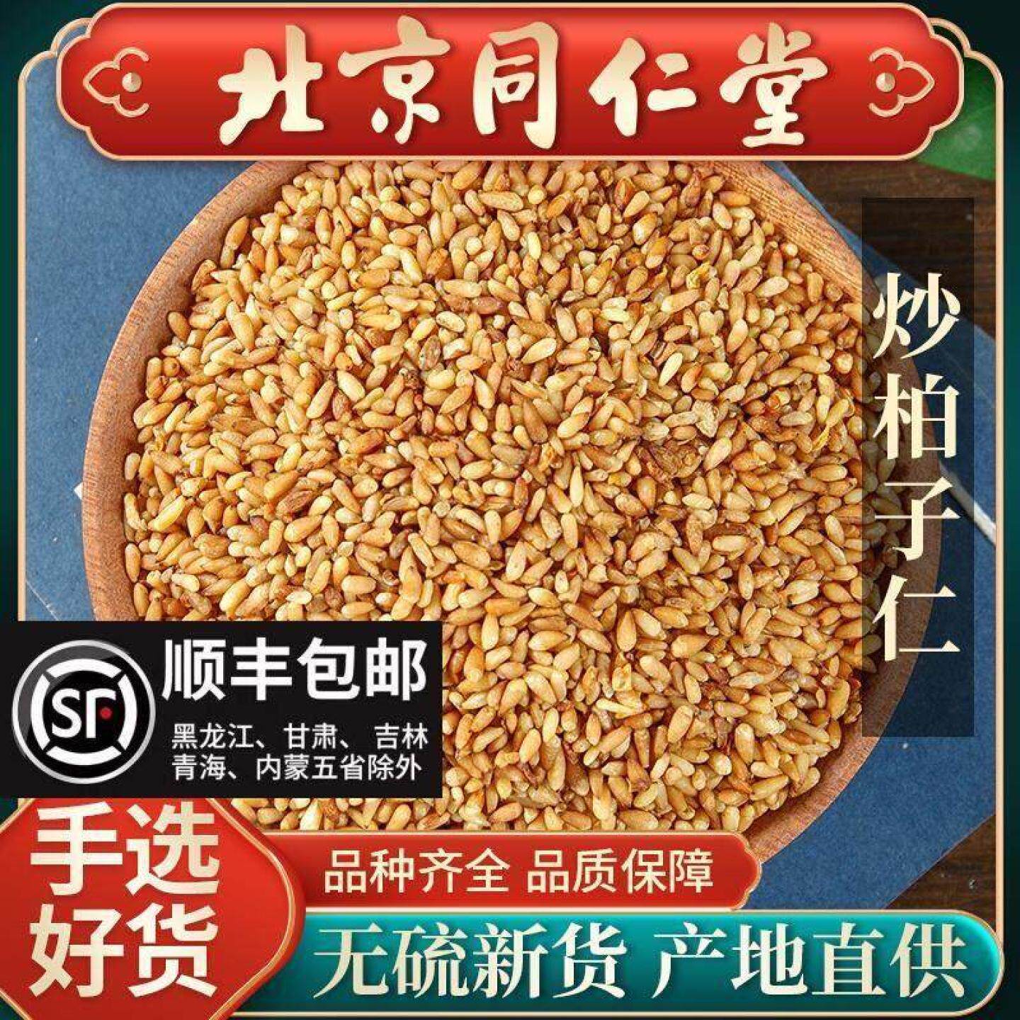 同仁堂特级炒柏子仁中药材50克可打粉品质无硫熏精选正品天然