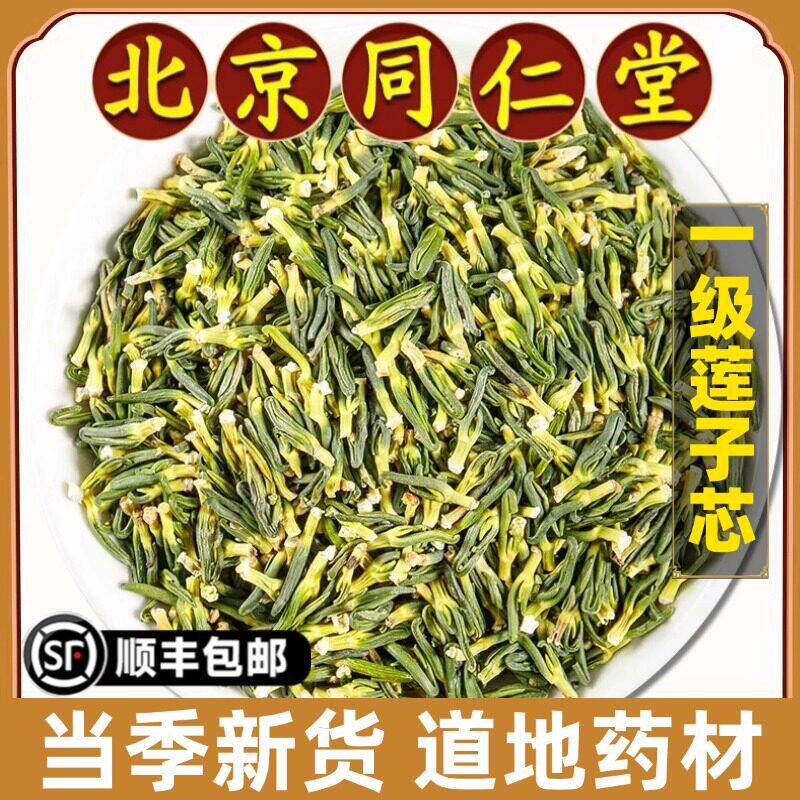 北京同仁堂正品莲子芯中药材莲心养生茶莲子芯莲心茶泡水喝原材料