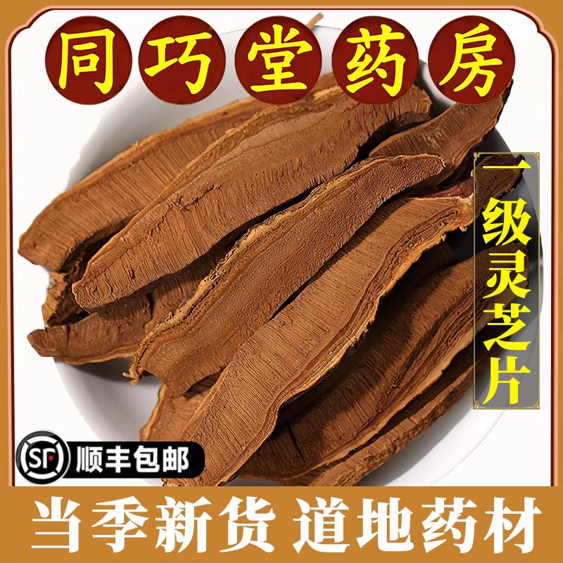 同巧堂药房正品灵芝片中药材长白山野生赤灵芝片孢子粉切片泡水茶