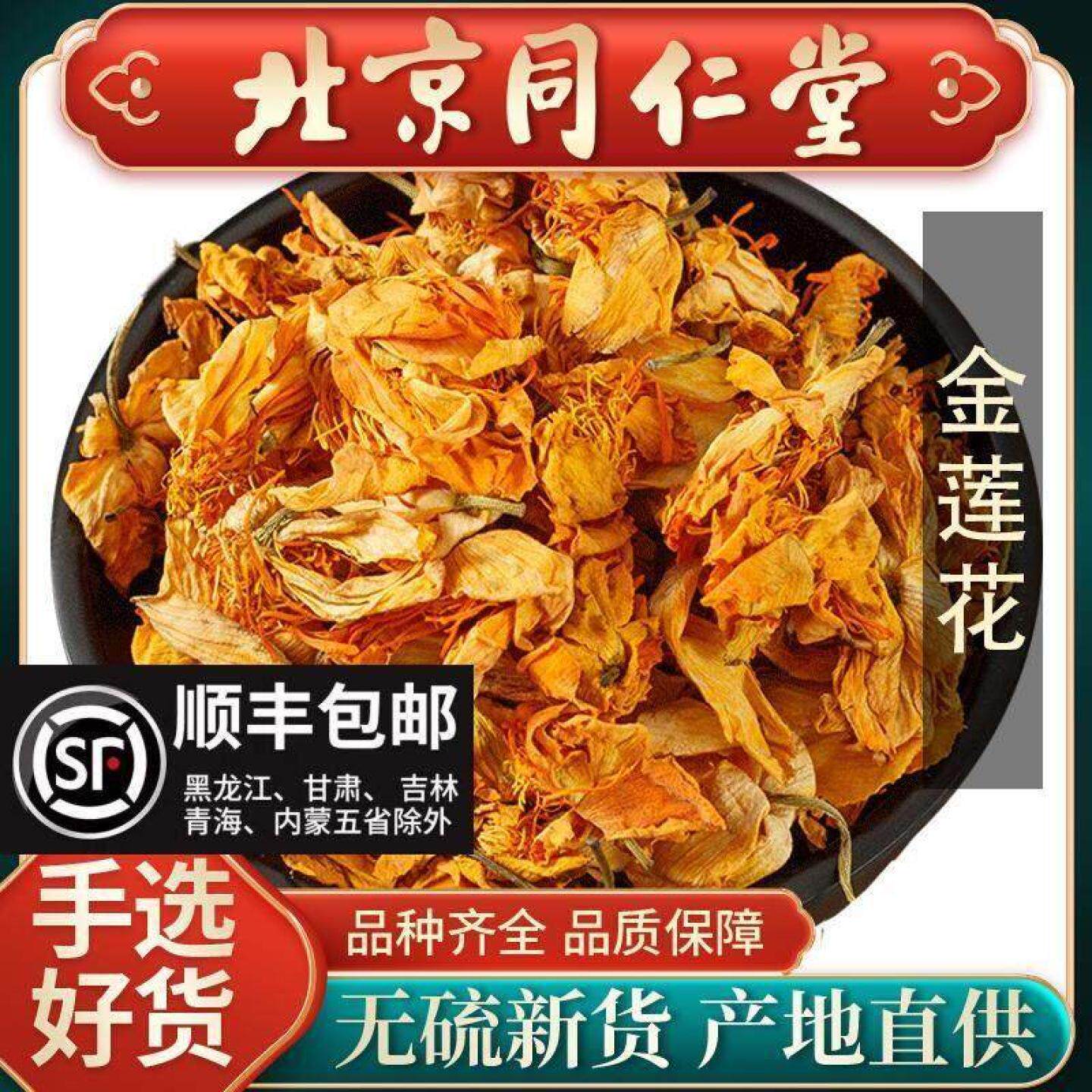 同仁堂金莲花茶250g五台非特级山野生花茶金连花夏天泡水喝的饮品