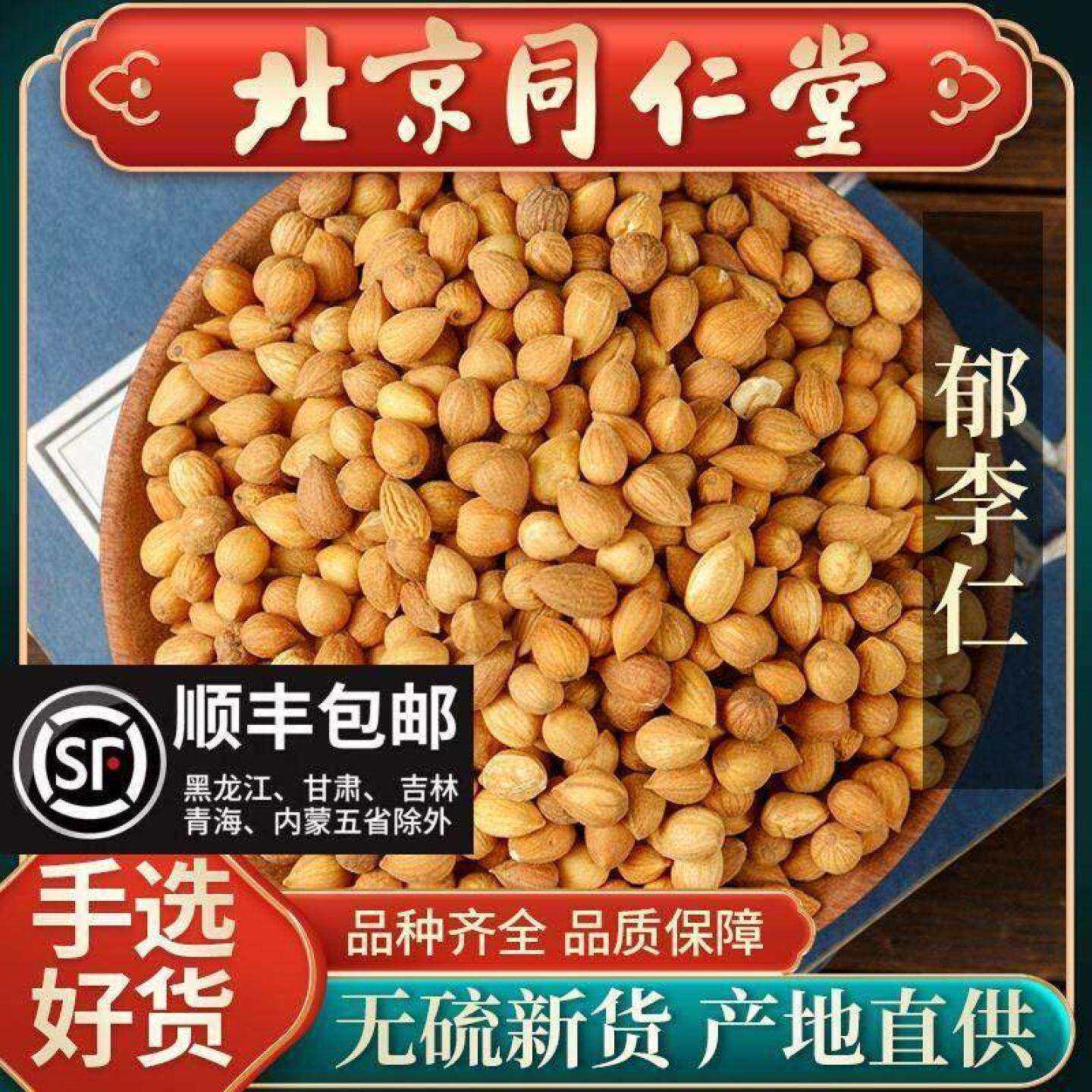 同仁堂正品郁李仁中药材500g郁李仁粉精选另售桑叶郁李仁茶莱菔子