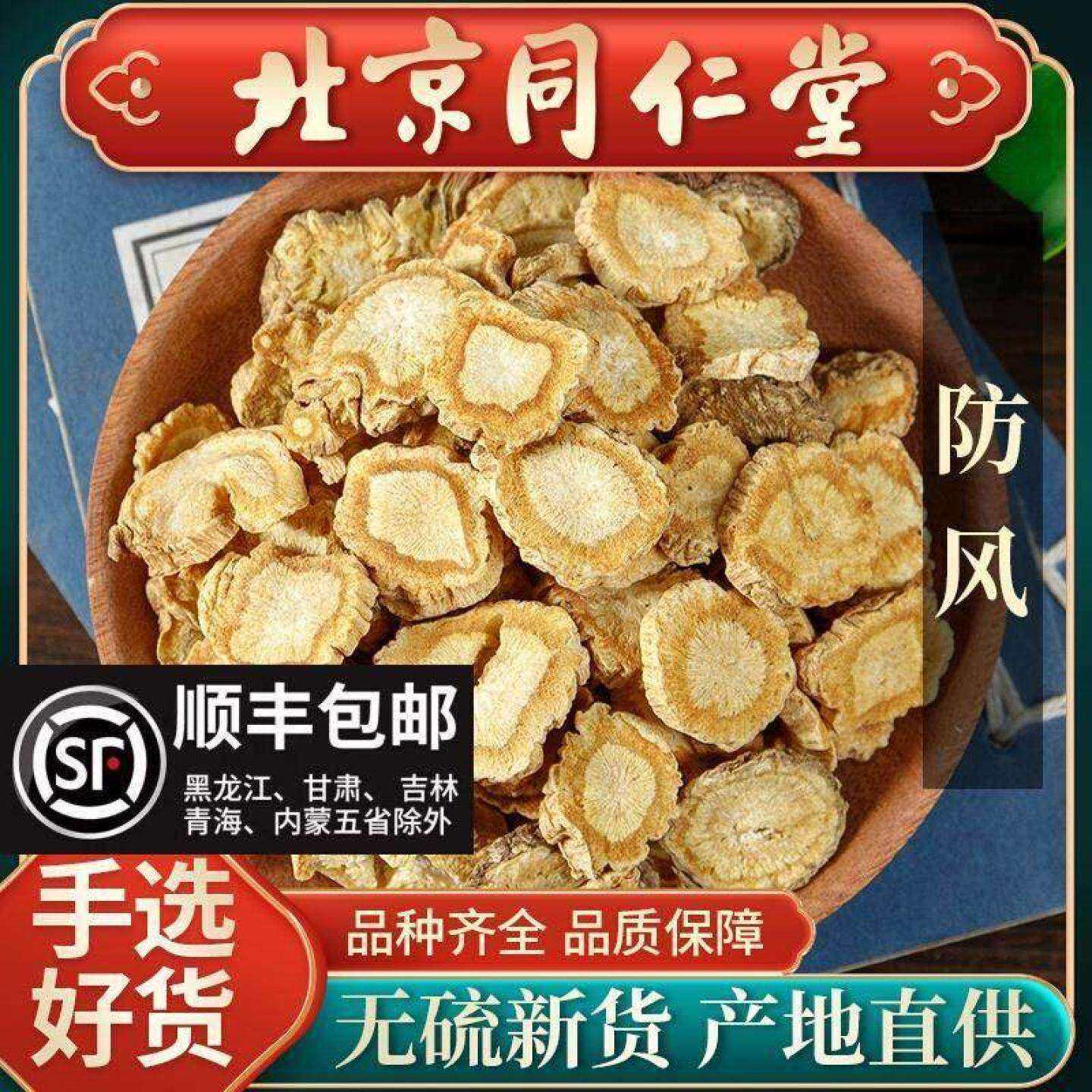 同仁堂防风中药材500g北防风新货关防风药材防风根片正品中药精选