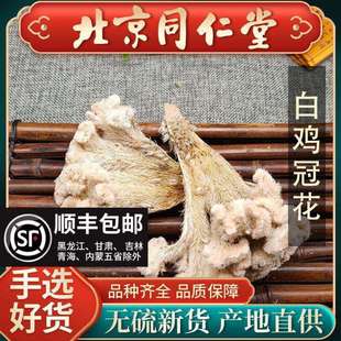 同仁堂高含量精选白鸡冠花500g野生中药材鸡公花鸡髻花白鸡冠子花