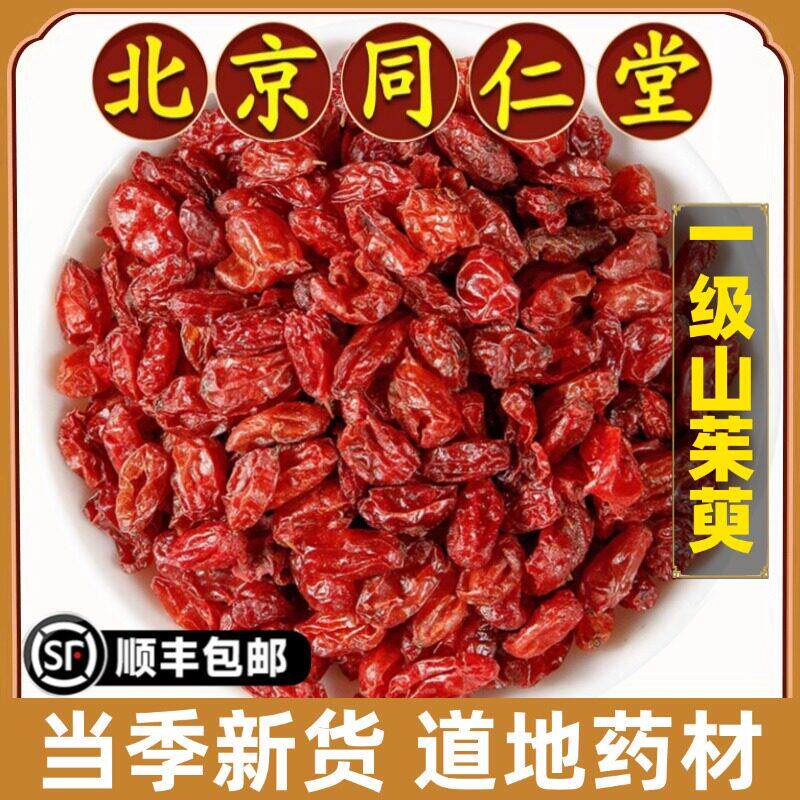 北京同仁堂正品山茱萸中药材野生山茱萸肉秦岭山茱萸肉山庾肉泡茶