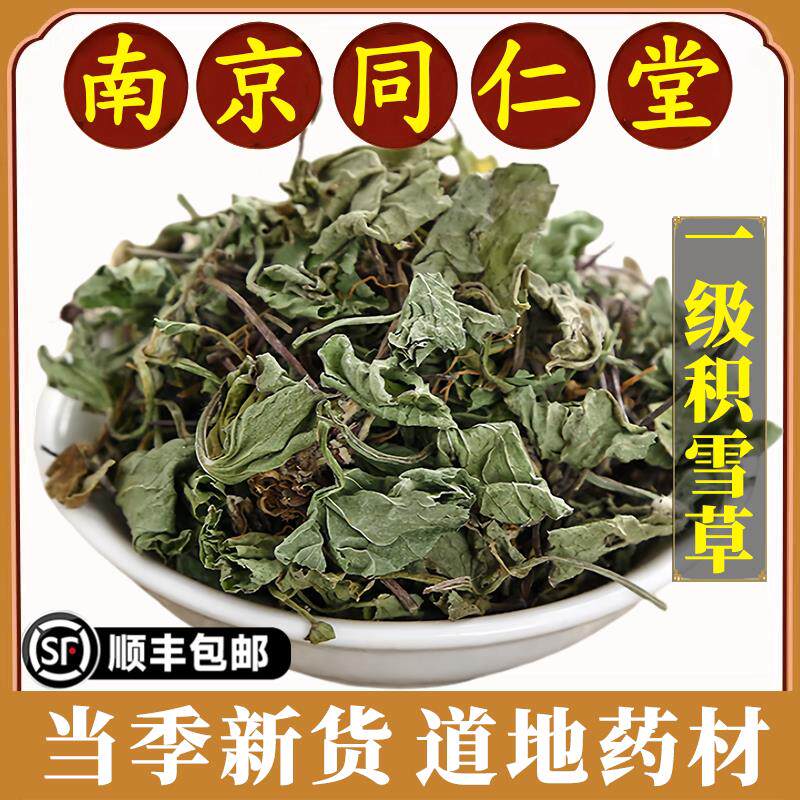 南京同仁堂积雪草中药材野生积雪草精选干货煲汤凉茶护肤祛痘淡斑