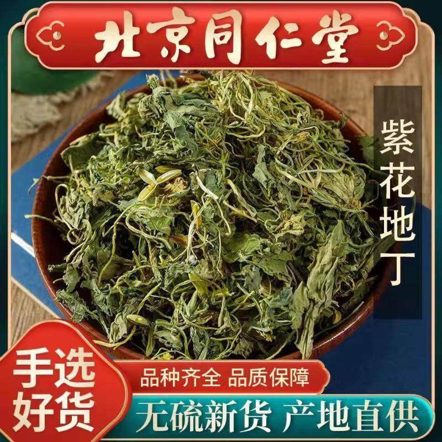 同仁堂天然紫花地丁中药材500g地丁子柴花地丁散装野生地丁草茶