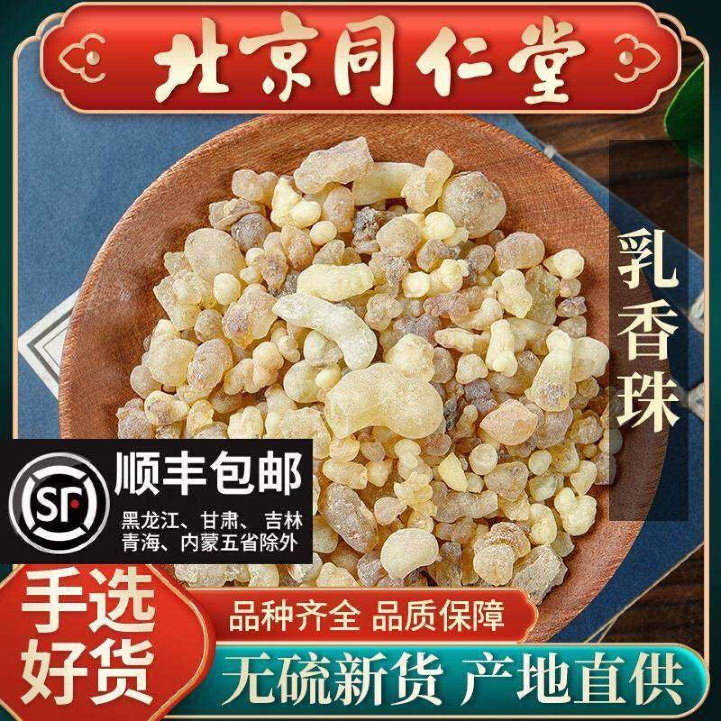 同仁堂乳香中药材500g正品天然爆珠生乳香米粉索马里制乳香珠炙乳