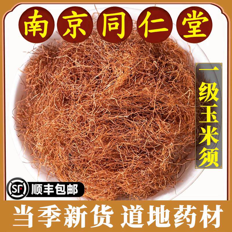 南京同仁堂玉米须中药材纯天然免洗须子干桑叶茶青钱柳养生茶正品