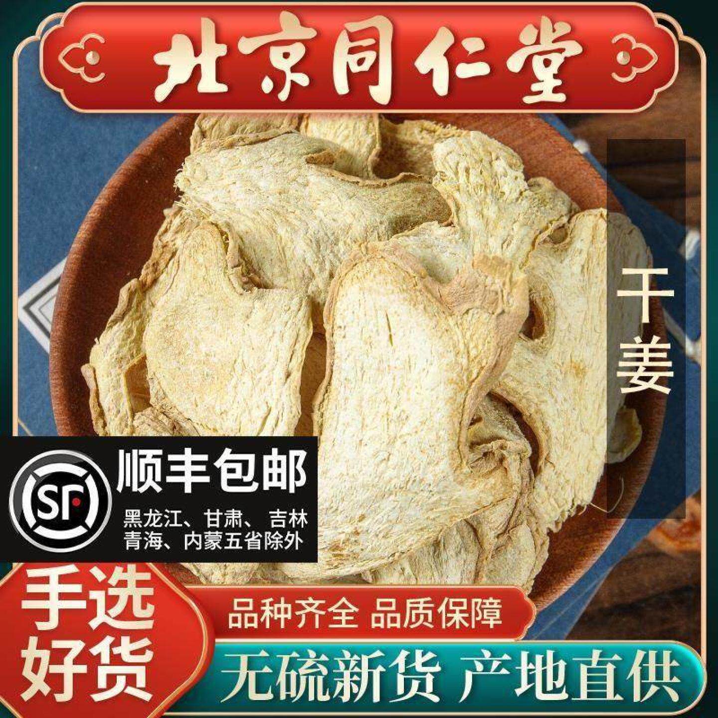 同仁堂特级干姜片500g中药材干货去湿气茶泡食用泡脚老姜炙黄姜粉