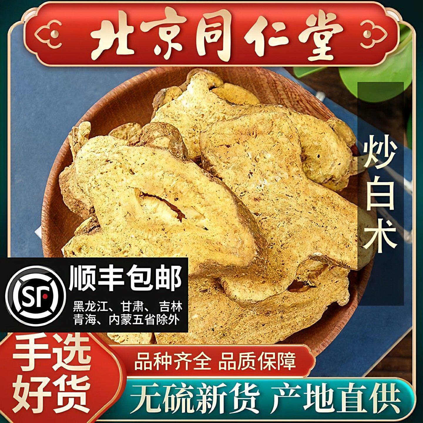 同仁堂正品炒白术中药材500g茯苓炙白术粉熟土生白术大片麸炒白芍