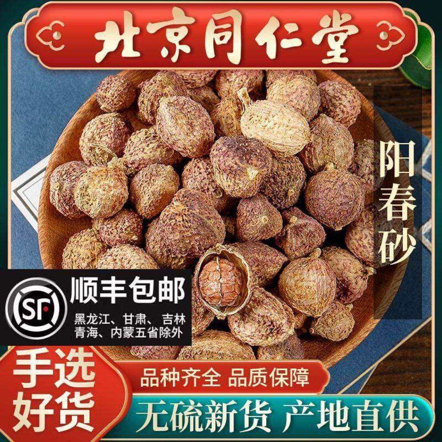 同仁堂春砂仁中药材100g正宗阳春春砂仁粉野生沙仁果茶酒养胃煲汤