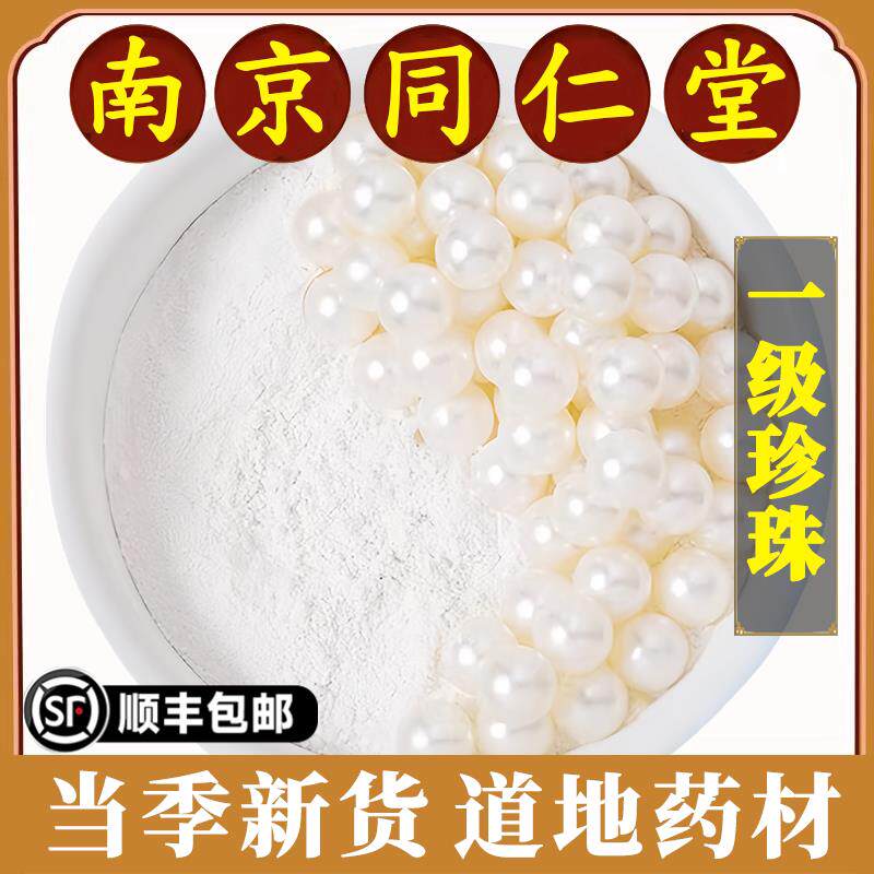 南京同仁堂珍珠粉中药材天然珍珠食用内外用美白淡斑痘印地道精选