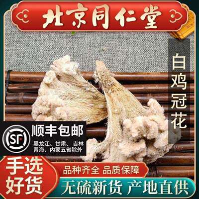 同仁堂高含量精选白鸡冠花500g野生中药材鸡公花鸡髻花白鸡冠子花