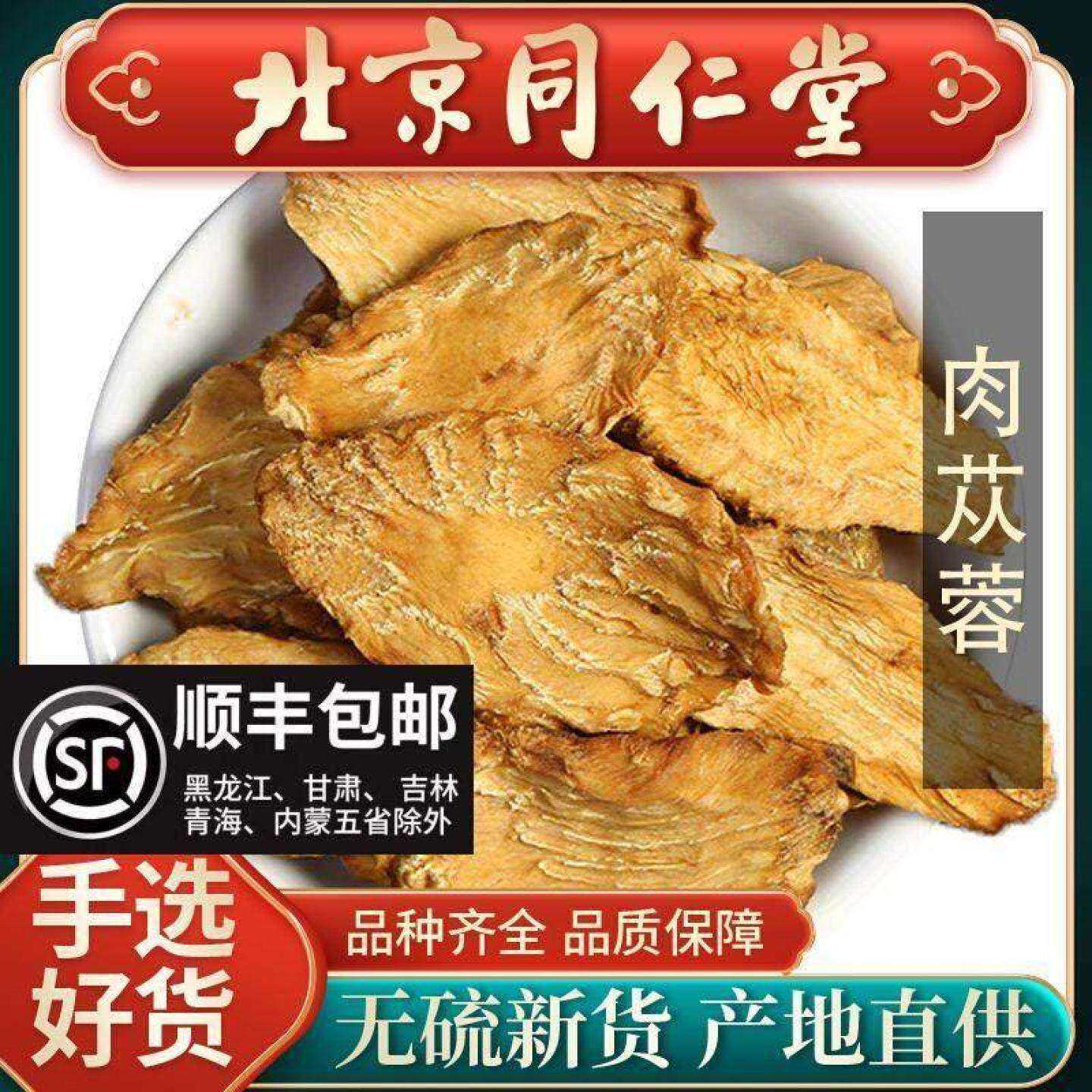 同仁堂肉苁蓉中药材500g玛卡锁阳泡酒可搭巴戟天淫羊藿覆盆子